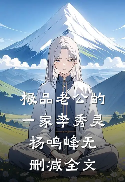 极品老公的一家李秀灵杨鸣峰无删减全文