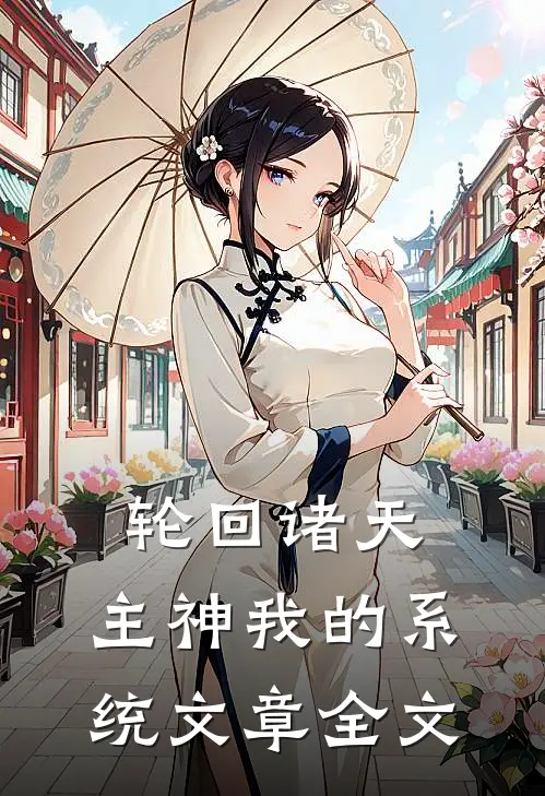 轮回诸天主神我的系统文章全文免费阅读