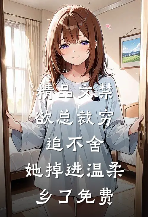 精品文禁欲总裁穷追不舍,她掉进温柔乡了免费