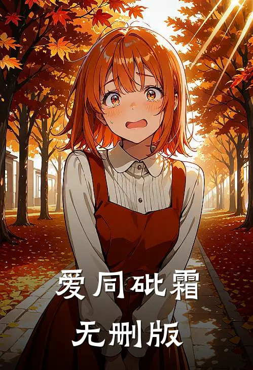 爱同砒霜无删版