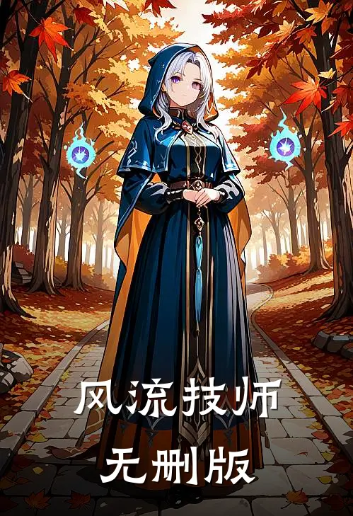 风流技师无删版