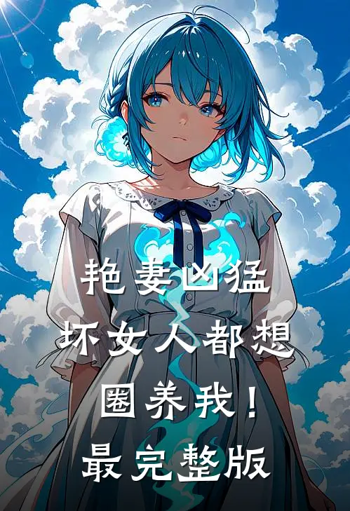 艳妻凶猛：坏女人都想圈养我！最完整版