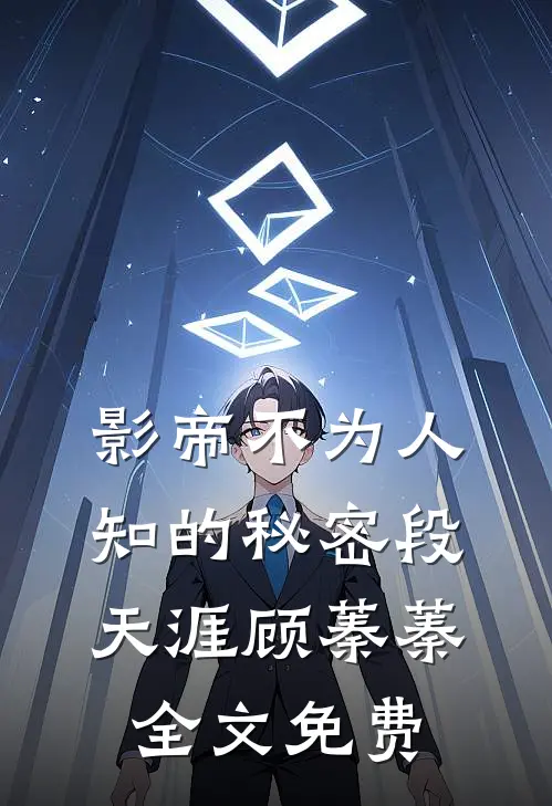 影帝不为人知的秘密段天涯顾蓁蓁全文免费