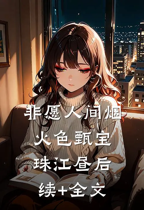 非愿人间烟火色甄宝珠江昼后续+全文