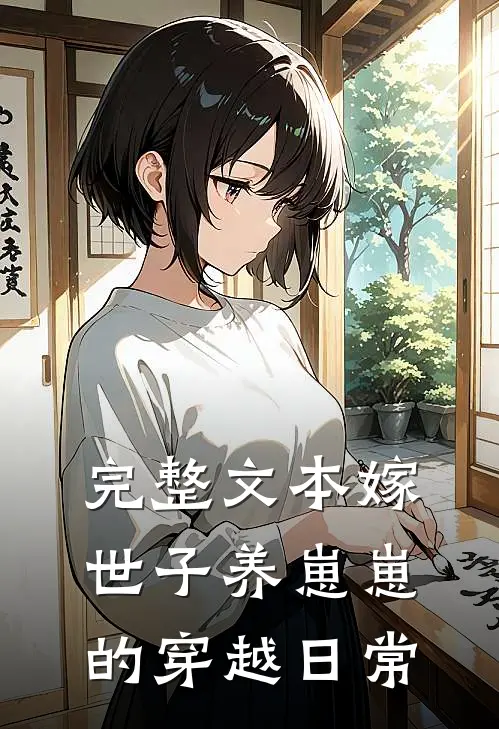 完整文本嫁世子养崽崽的穿越日常