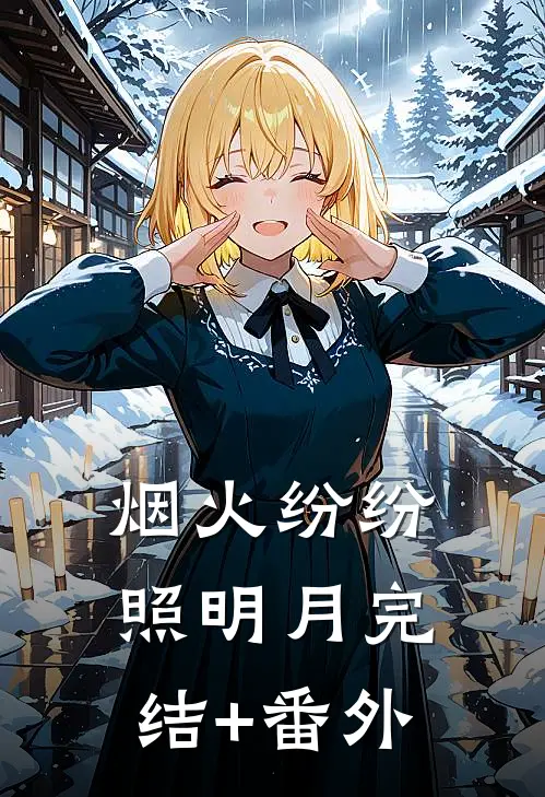 烟火纷纷照明月完结+番外
