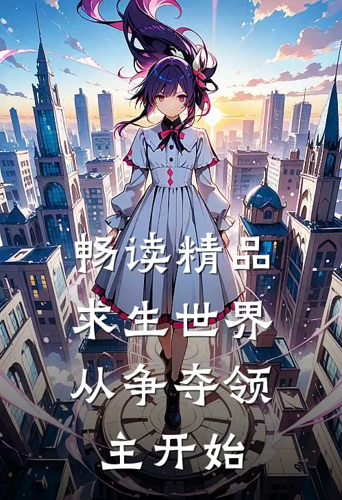 畅读精品求生世界，从争夺领主开始