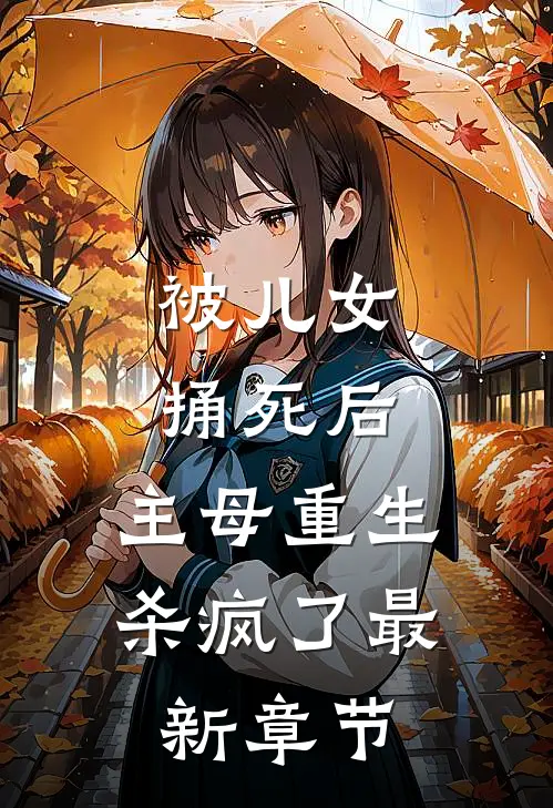 被儿女捅死后，主母重生杀疯了最新章节