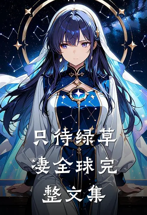 只待绿草凄全球完整文集