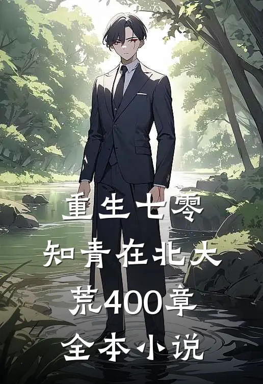 重生七零:知青在北大荒 400章全本小说