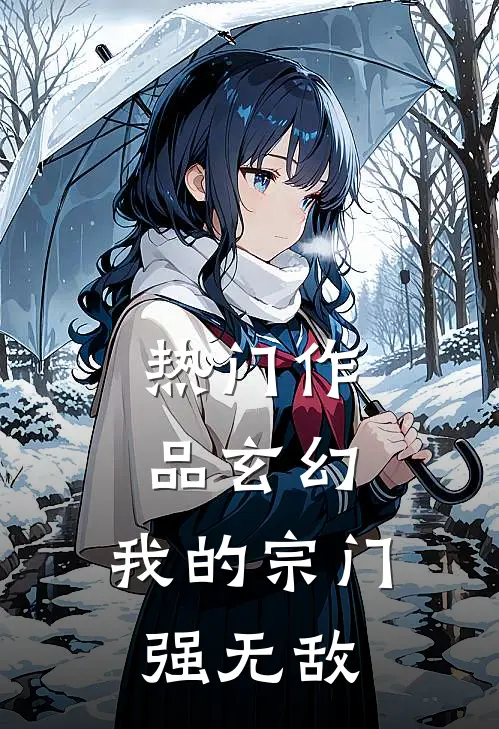 热门作品玄幻：我的宗门强无敌