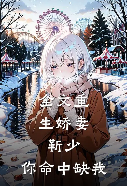 全文重生娇妻：靳少，你命中缺我