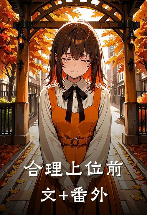 合理上位前文+番外