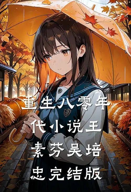 重生八零年代小说王素芬吴培忠完结版