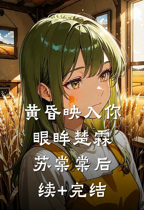 黄昏映入你眼眸楚霖苏棠棠后续+完结