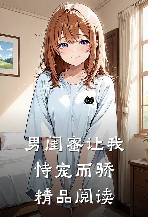 男闺蜜让我恃宠而骄精品阅读