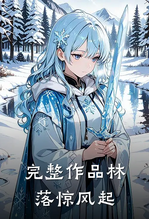 完整作品林落惊风起
