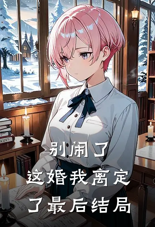 别闹了，这婚我离定了最后结局