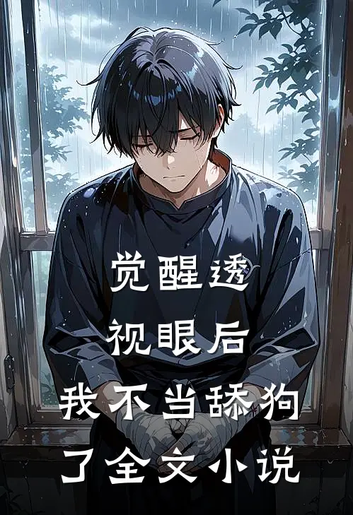 觉醒透视眼后，我不当舔狗了全文小说
