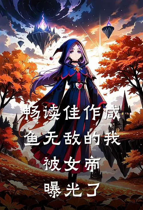 畅读佳作咸鱼无敌的我，被女帝曝光了