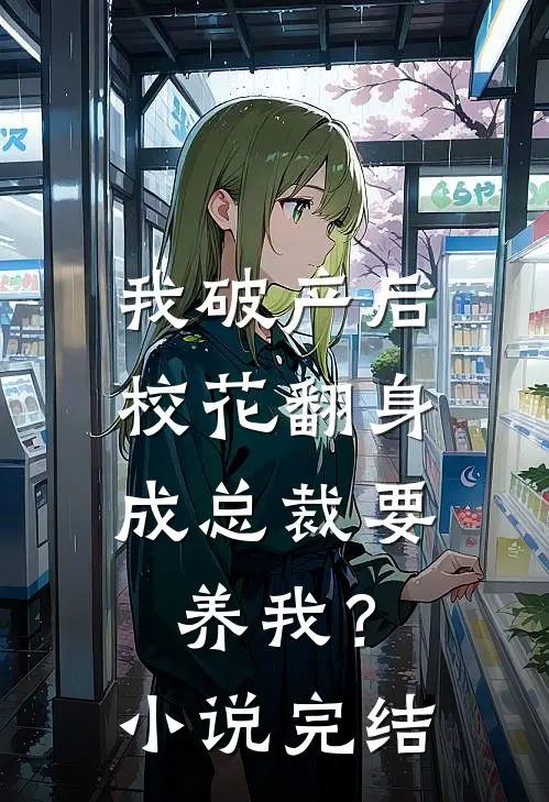 我破产后，校花翻身成总裁要养我？小说完结