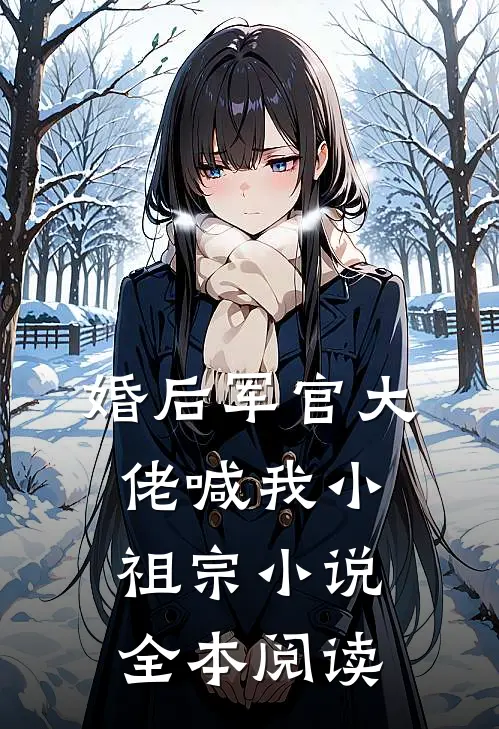 婚后军官大佬喊我小祖宗小说全本阅读