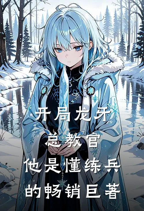 开局龙牙总教官，他是懂练兵的畅销巨著