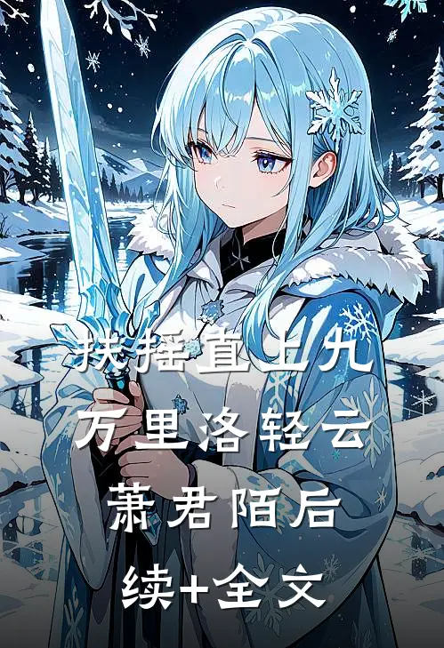 扶摇直上九万里洛轻云萧君陌后续+全文