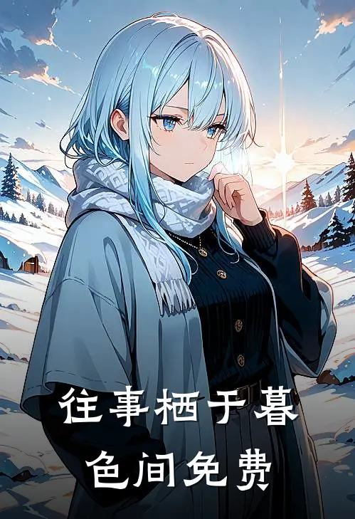 往事栖于暮色间免费