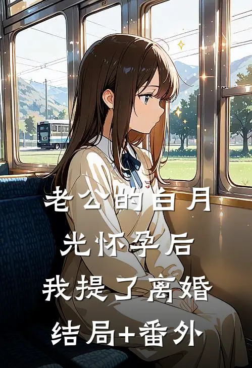 老公的白月光怀孕后，我提了离婚结局+番外