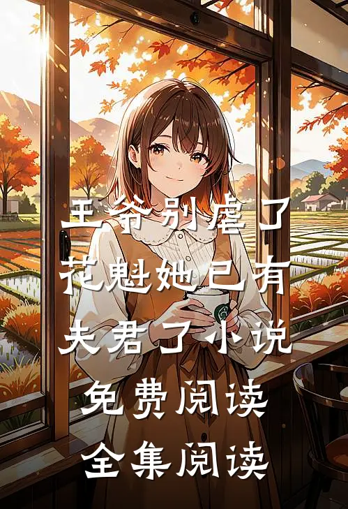 王爷别虐了,花魁她已有夫君了小说免费阅读全集阅读
