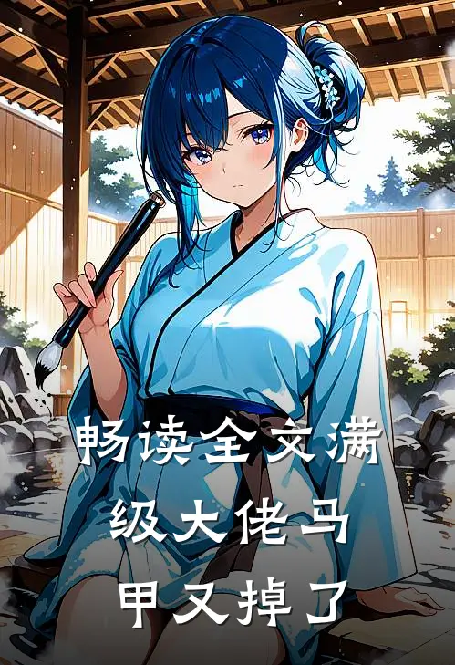 畅读全文满级大佬马甲又掉了