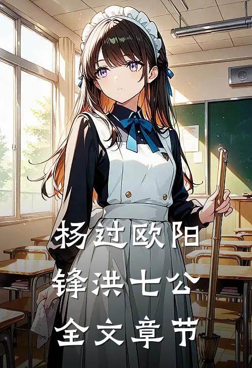 杨过欧阳锋洪七公全文章节