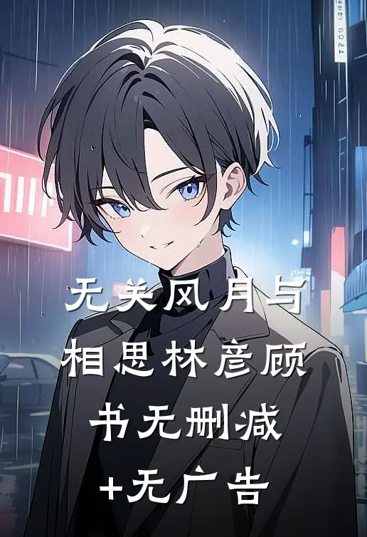 无关风月与相思林彦顾书无删减+无广告
