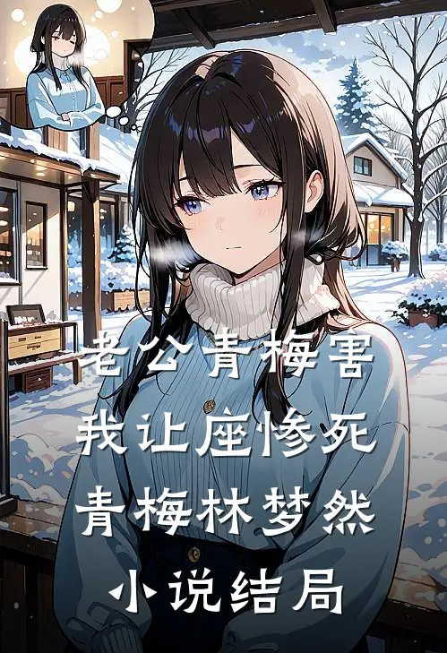 老公青梅害我让座惨死青梅林梦然小说结局