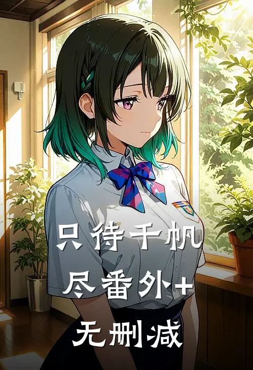 只待千帆尽番外+无删减