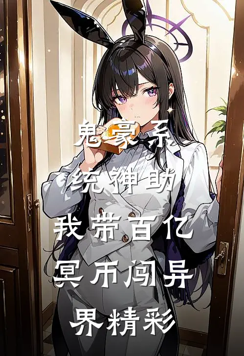 鬼豪系统神助，我带百亿冥币闯异界精彩