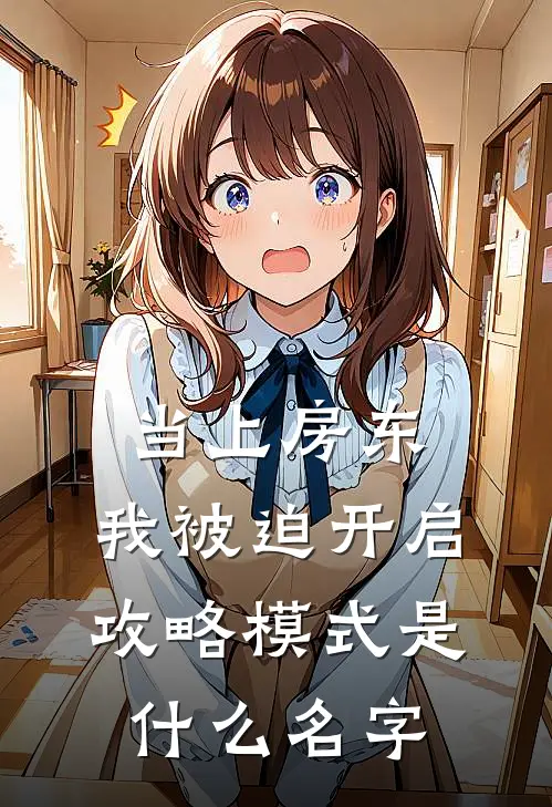当上房东，我被迫开启攻略模式是什么名字