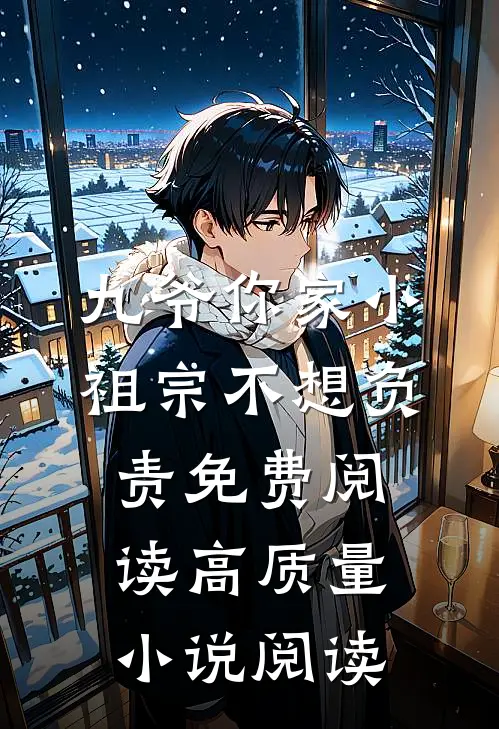 九爷你家小祖宗不想负责免费阅读高质量小说阅读