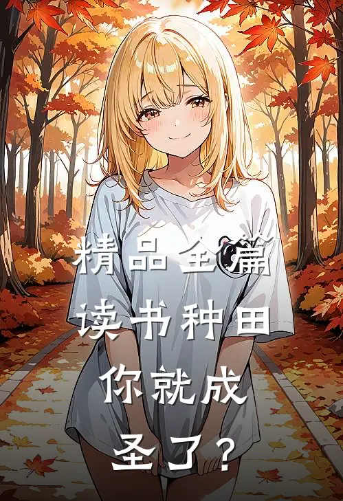 精品全篇读书种田，你就成圣了？