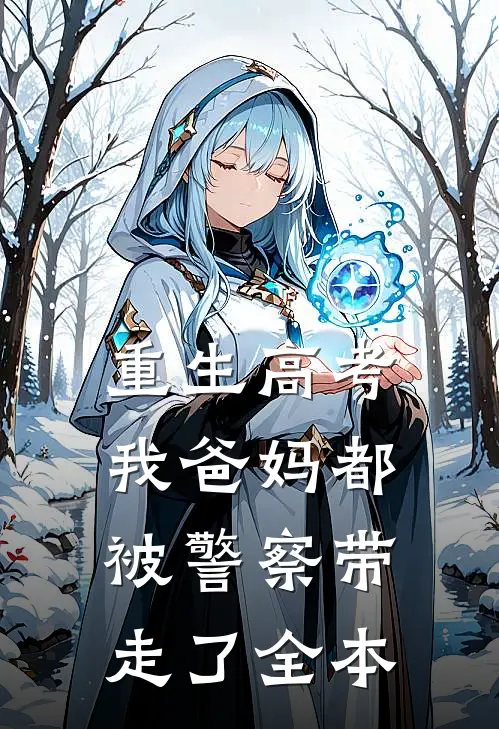 重生高考，我爸妈都被警察带走了全本