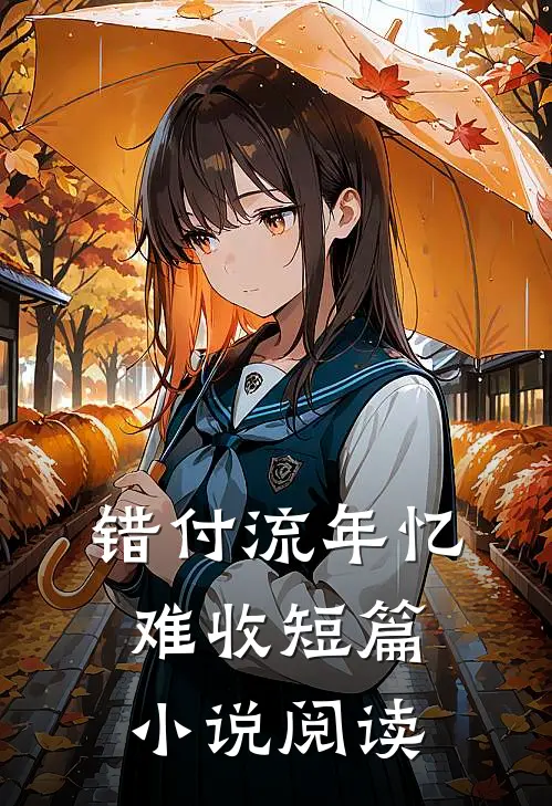 错付流年忆难收短篇小说阅读