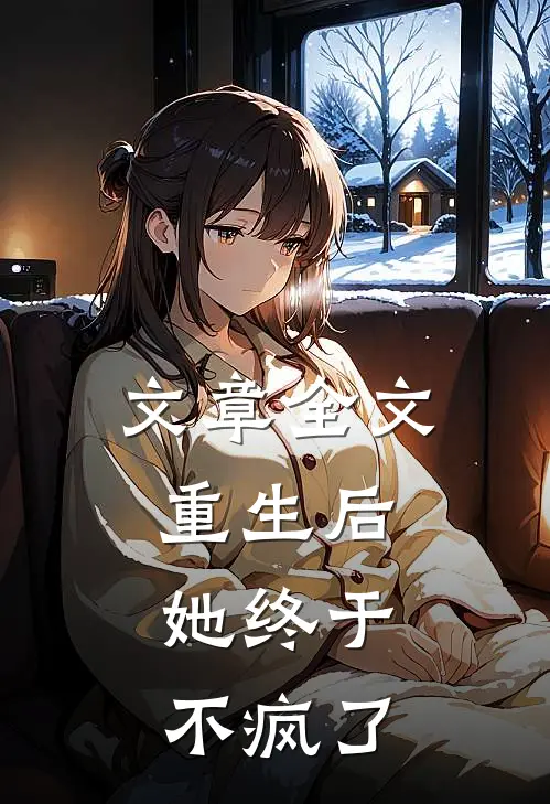 文章全文重生后，她终于不疯了