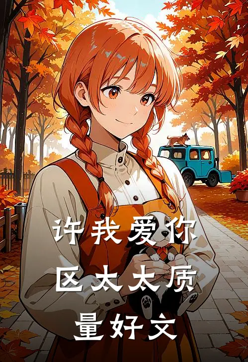 许我爱你，区太太质量好文