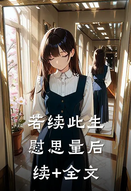 若续此生慰思量后续+全文