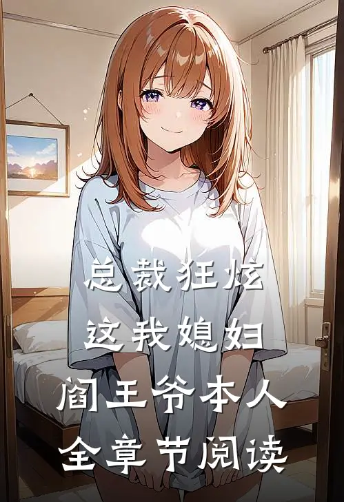 总裁狂炫：这我媳妇，阎王爷本人全章节阅读