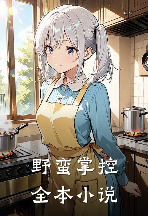 野蛮掌控全本小说