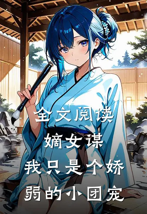 全文阅读嫡女谋：我只是个娇弱的小团宠