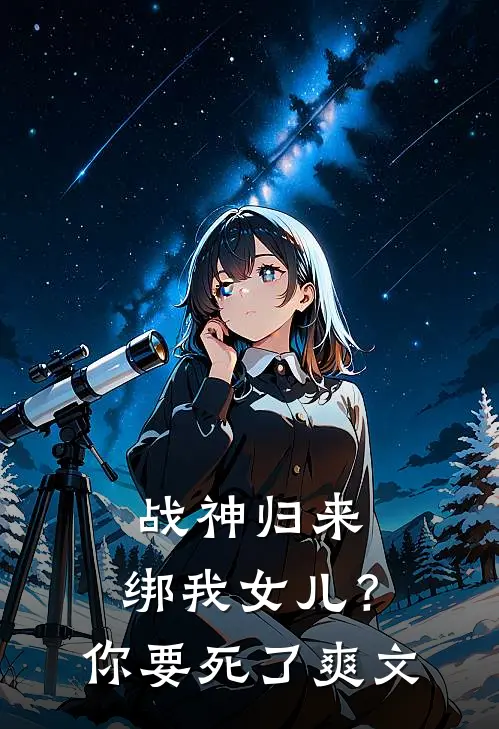 战神归来,绑我女儿?你要死了爽文