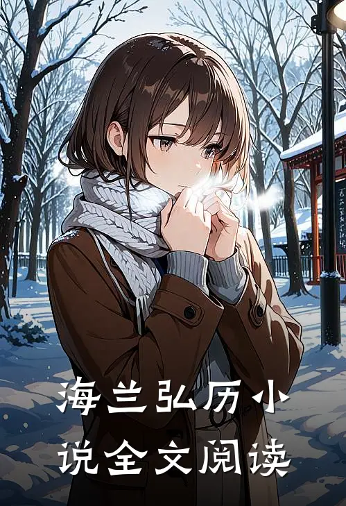 海兰弘历小说全文阅读